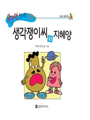 cover image of 생각쟁이씨와 지혜양